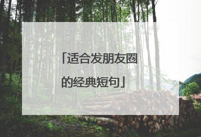 适合发朋友圈的经典短句