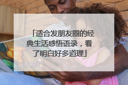 适合发朋友圈的经典生活感悟语录,看了明白好多道理