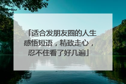 适合发朋友圈的人生感悟短语,精致走心,忍不住看了好几遍
