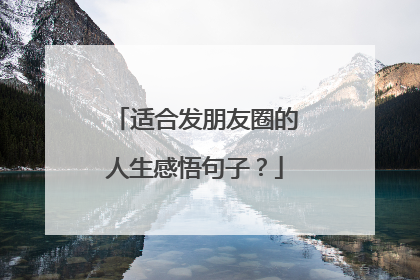 适合发朋友圈的人生感悟句子?