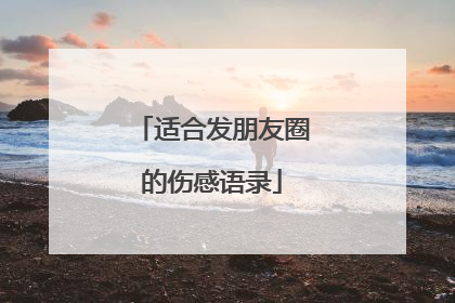 适合发朋友圈的伤感语录