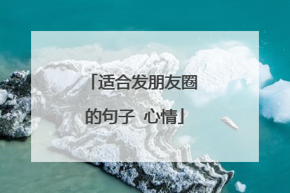 适合发朋友圈的句子 心情