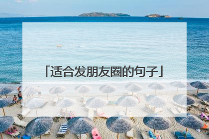 适合发朋友圈的句子