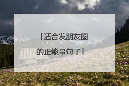 适合发朋友圈的正能量句子