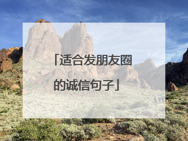 适合发朋友圈的诚信句子