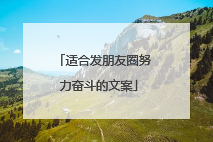 适合发朋友圈努力奋斗的文案