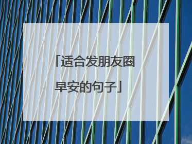 适合发朋友圈早安的句子