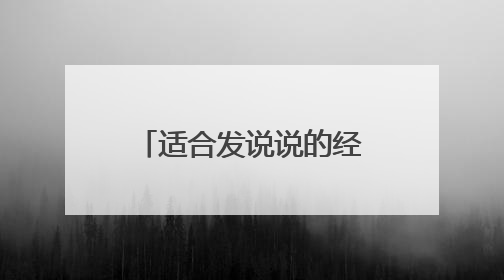 适合发说说的经典心情语录句子,让你一看就爱上