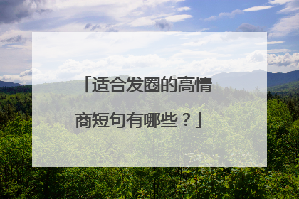 适合发圈的高情商短句有哪些?