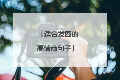 适合发圈的高情商句子