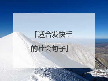 适合发快手的社会句子