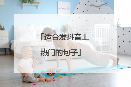 适合发抖音上热门的句子