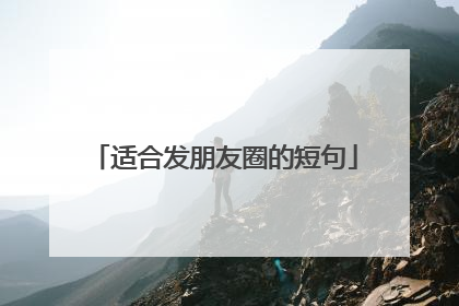 适合发朋友圈的短句