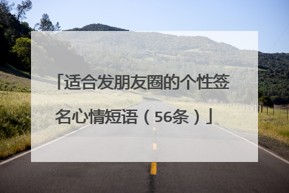 适合发朋友圈的个性签名心情短语(56条)