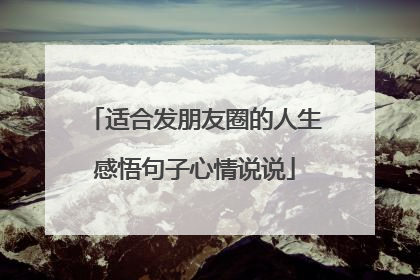适合发朋友圈的人生感悟句子心情说说