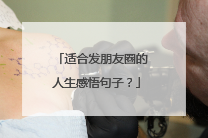 适合发朋友圈的人生感悟句子？