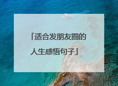 适合发朋友圈的人生感悟句子
