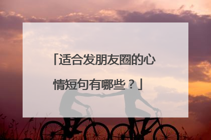适合发朋友圈的心情短句有哪些?