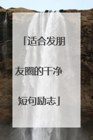 适合发朋友圈的干净短句励志