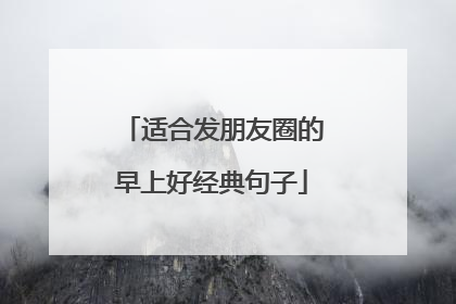 适合发朋友圈的早上好经典句子