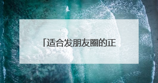 适合发朋友圈的正能量励志心情短语