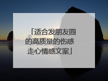 适合发朋友圈的高质量的伤感走心情感文案