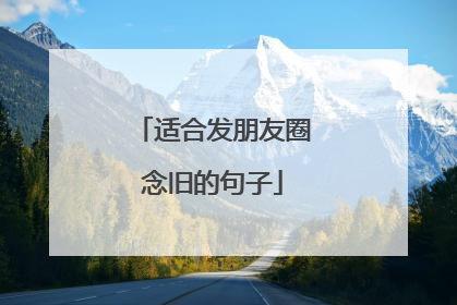 适合发朋友圈念旧的句子