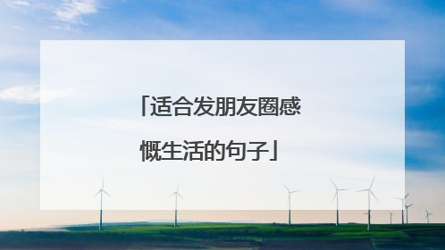 适合发朋友圈感慨生活的句子