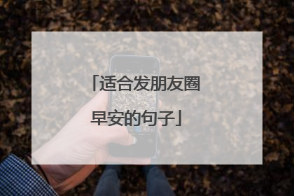 适合发朋友圈早安的句子