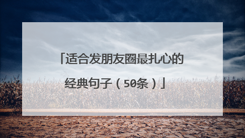 适合发朋友圈最扎心的经典句子(50条)