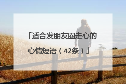 适合发朋友圈走心的心情短语(42条)