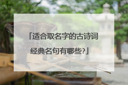 适合取名字的古诗词经典名句有哪些?