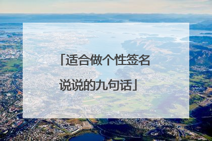 适合做个性签名说说的九句话