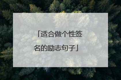 适合做个性签名的励志句子