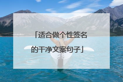 适合做个性签名的干净文案句子