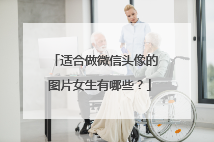 适合做微信头像的图片女生有哪些?