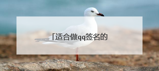 适合做qq签名的唯美短句有哪些?