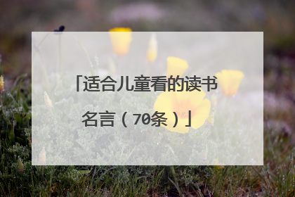适合儿童看的读书名言(70条)