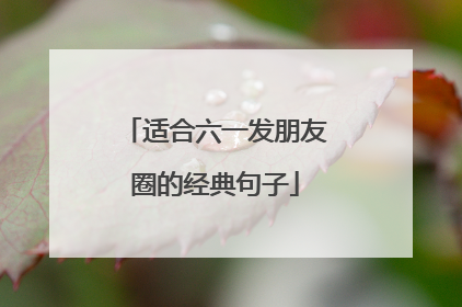 适合六一发朋友圈的经典句子