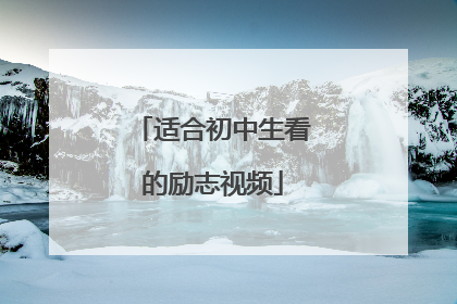 适合初中生看的励志视频