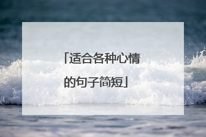 适合各种心情的句子简短