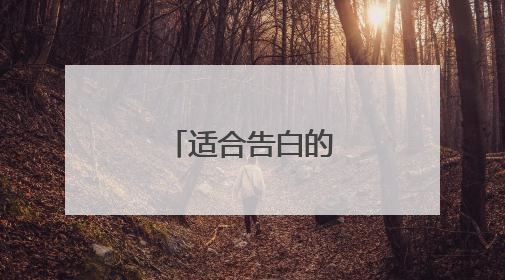 适合告白的甜蜜情话