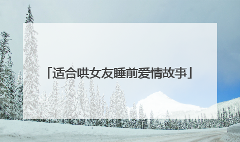 适合哄女友睡前爱情故事