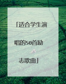 适合学生演唱的50首励志歌曲