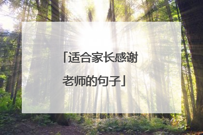 适合家长感谢老师的句子