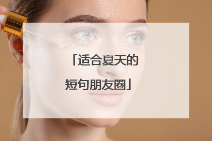 适合夏天的短句朋友圈