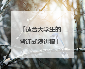 适合大学生的背诵式演讲稿