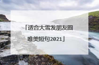 适合大雪发朋友圈唯美短句2021