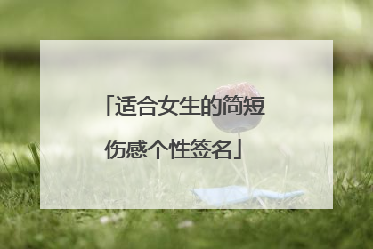 适合女生的简短伤感个性签名