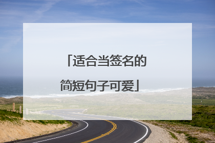 适合当签名的简短句子可爱
